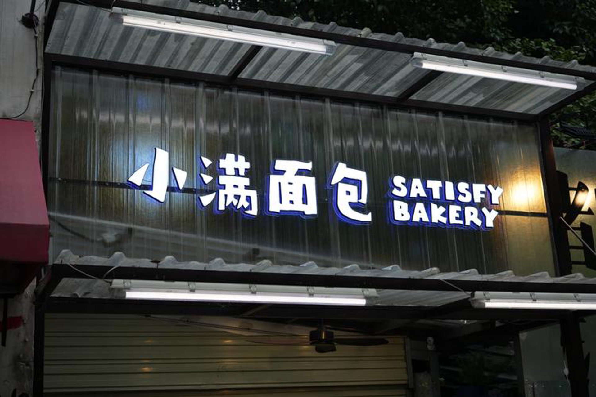 面包之家烘焙